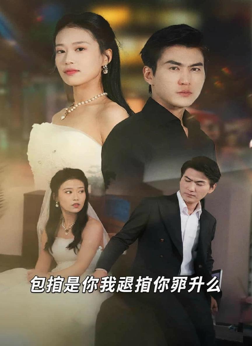 逃婚的是你我退婚你哭什麼