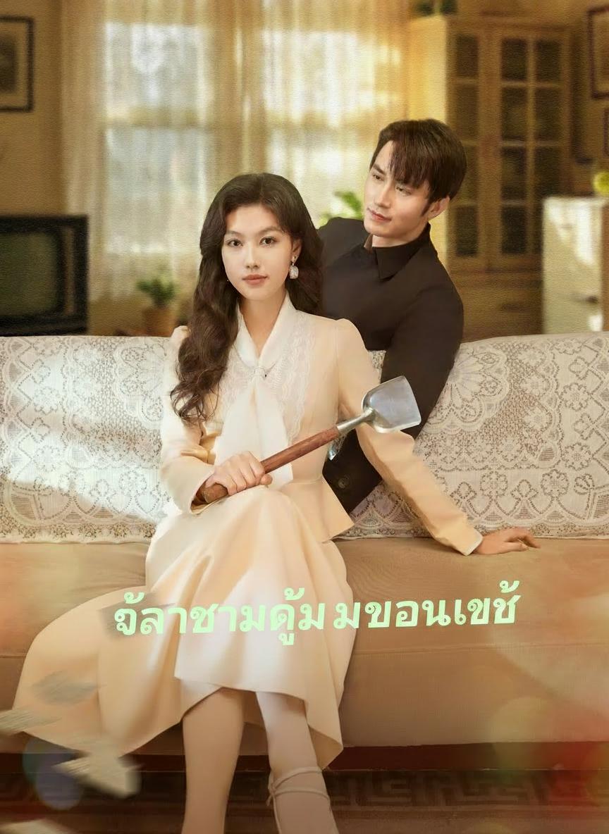 เจ้าสาวผู้ไม่ยอมแพ้