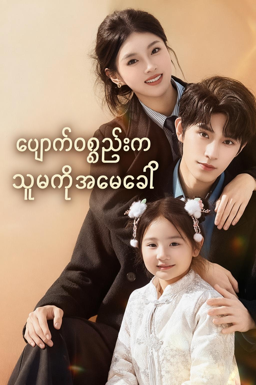 ပျောက်ပစ္စည်းက သူမကိုအမေခေါ်