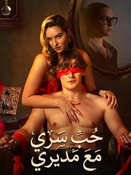 حب سري مع مديري