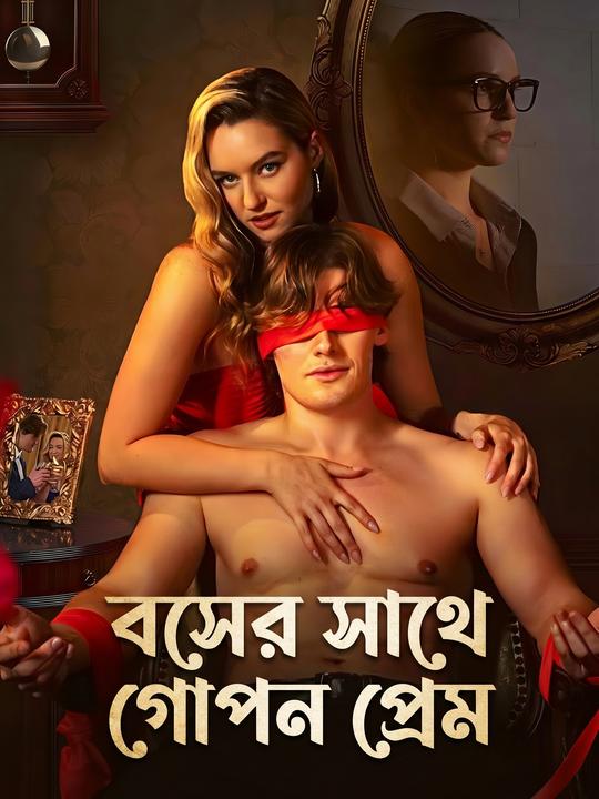 বসের সাথে গোপন প্রেম
