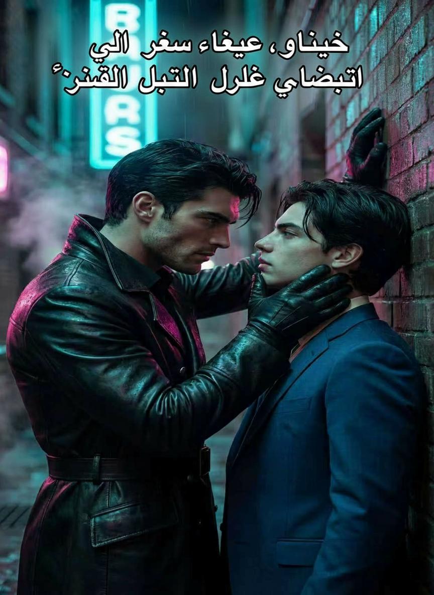 بنيت عرشه، والآن يبني ملك الألفا مملكته فيَّ