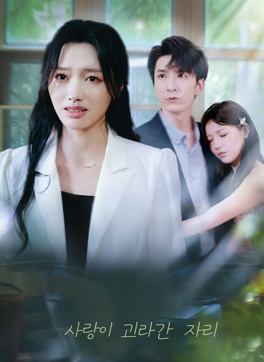 너를 버리고 빛나다