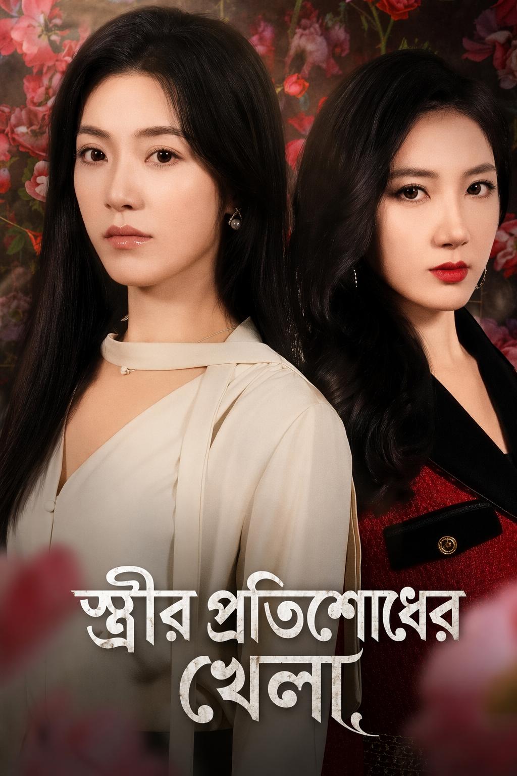 স্ত্রীর প্রতিশোধের খেলা