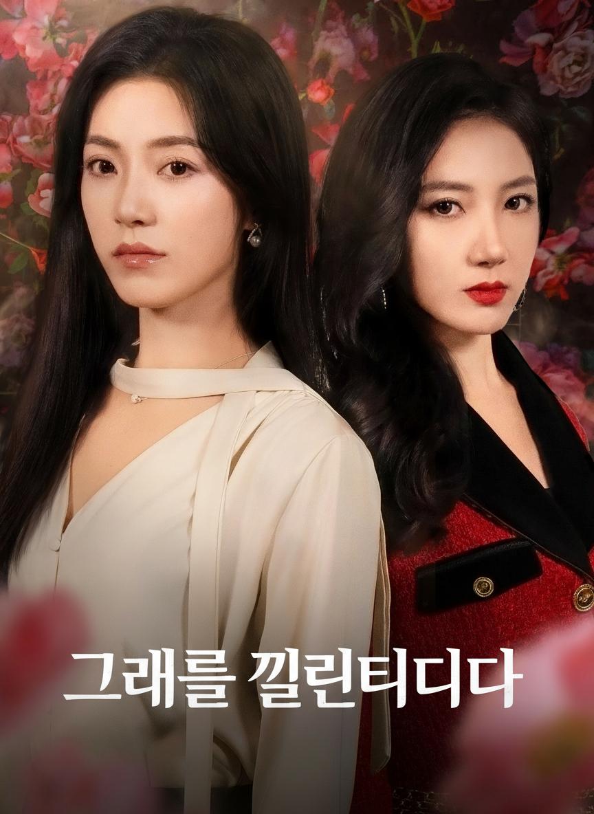 그녀를 끌어들이다