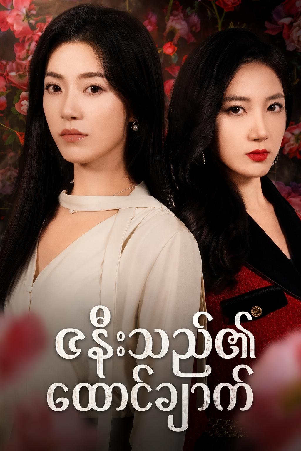 ဇနီးသည်၏ ထောင်ချောက်