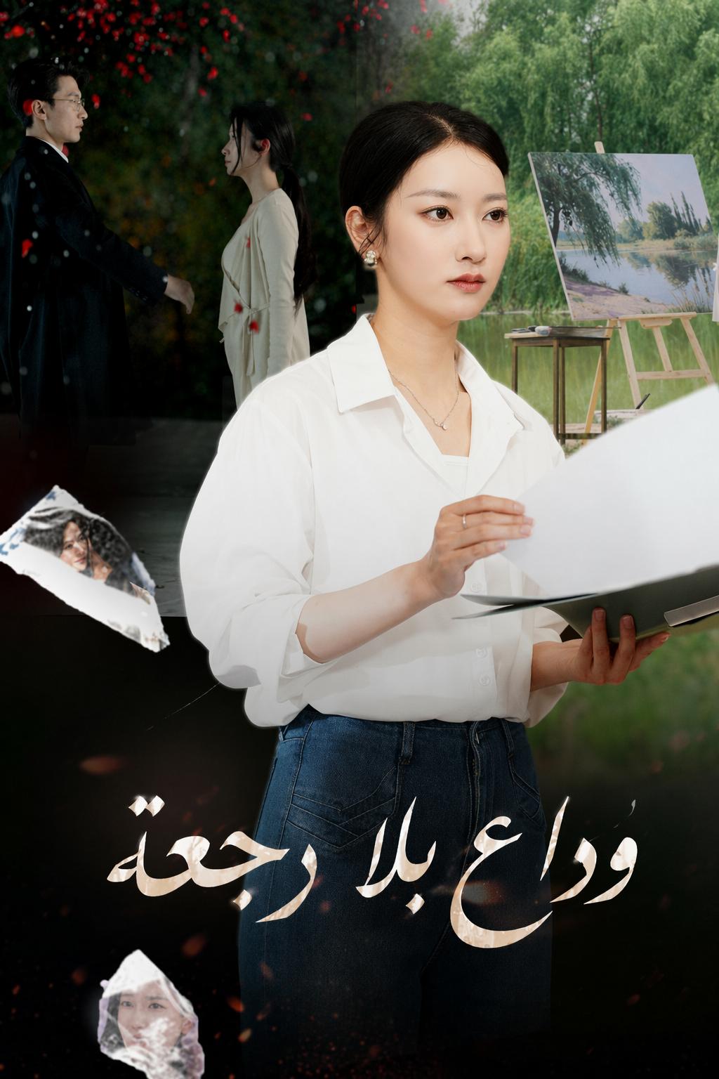 وداع بلا رجعة
