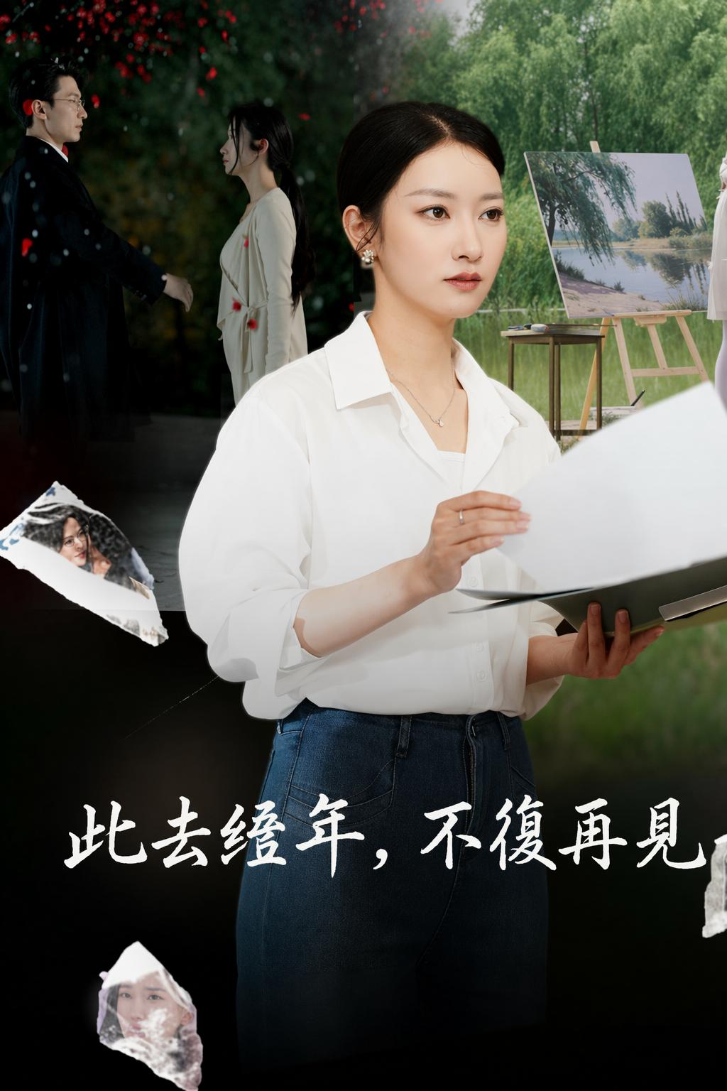此去經年，不復再見