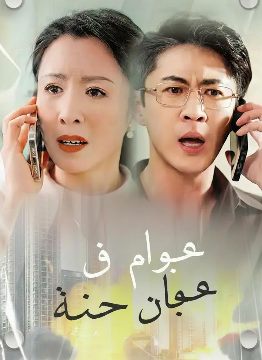 قرار وسط النار