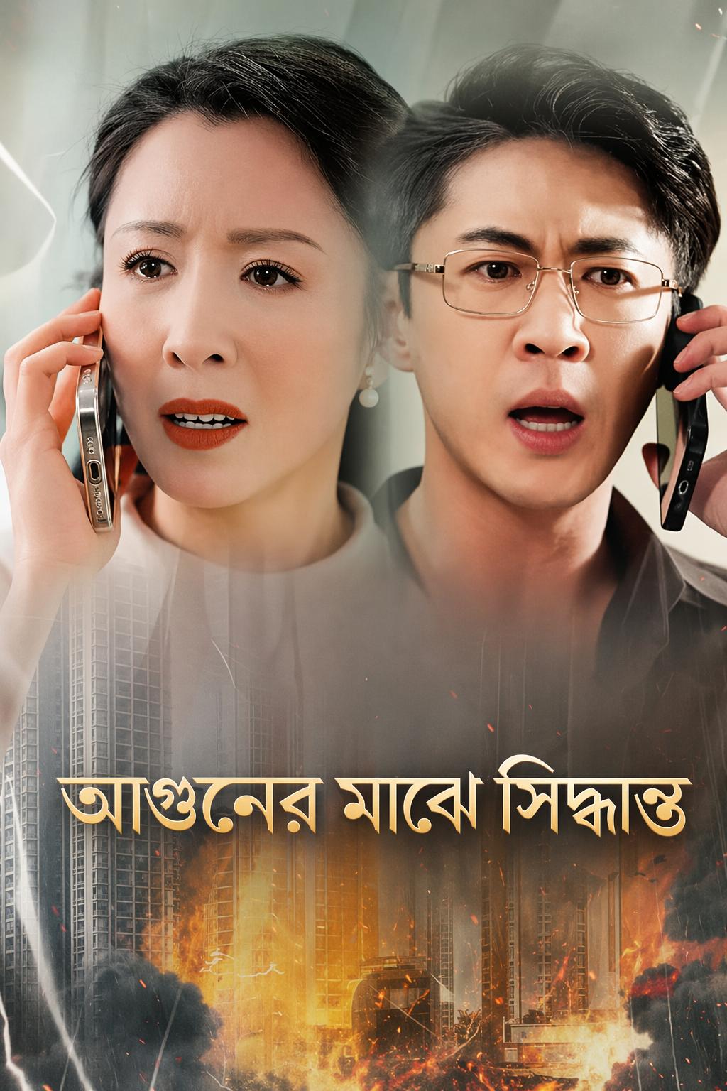 আগুনের মাঝে সিদ্ধান্ত