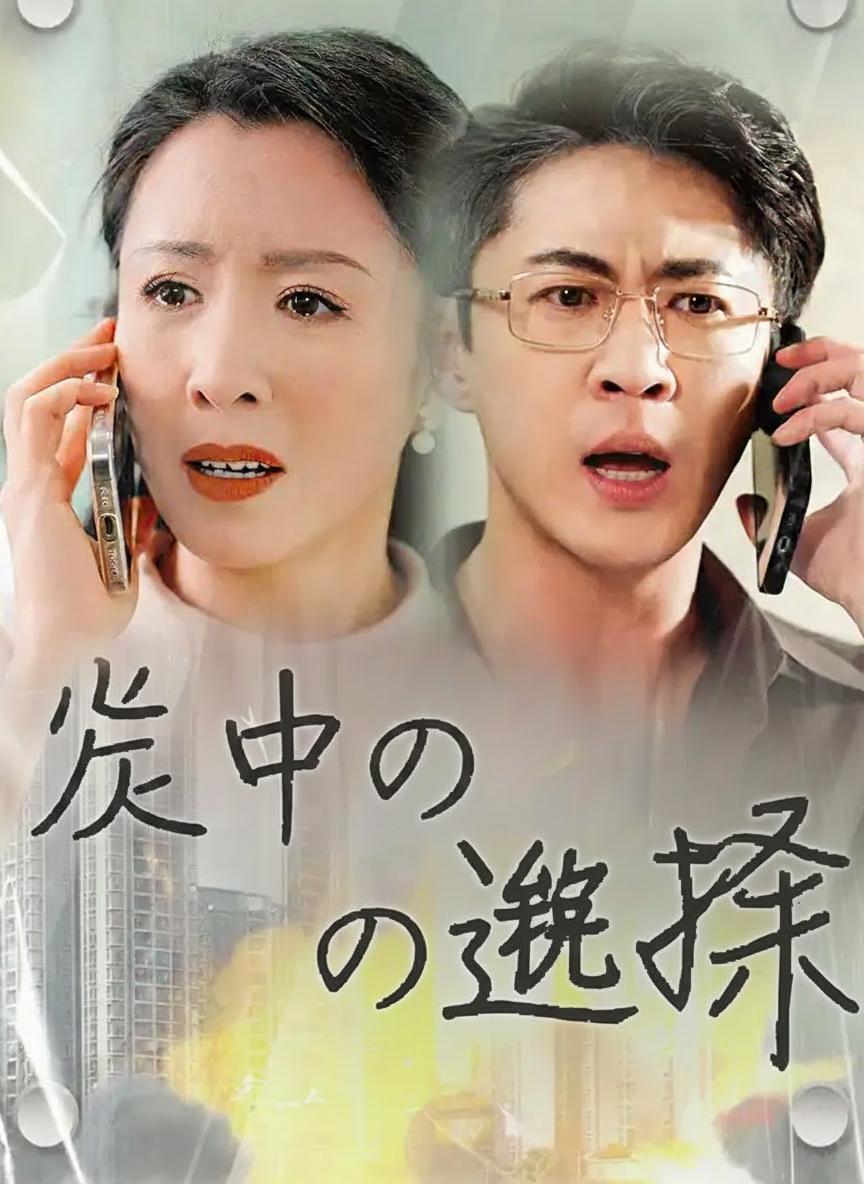 炎の中の選択