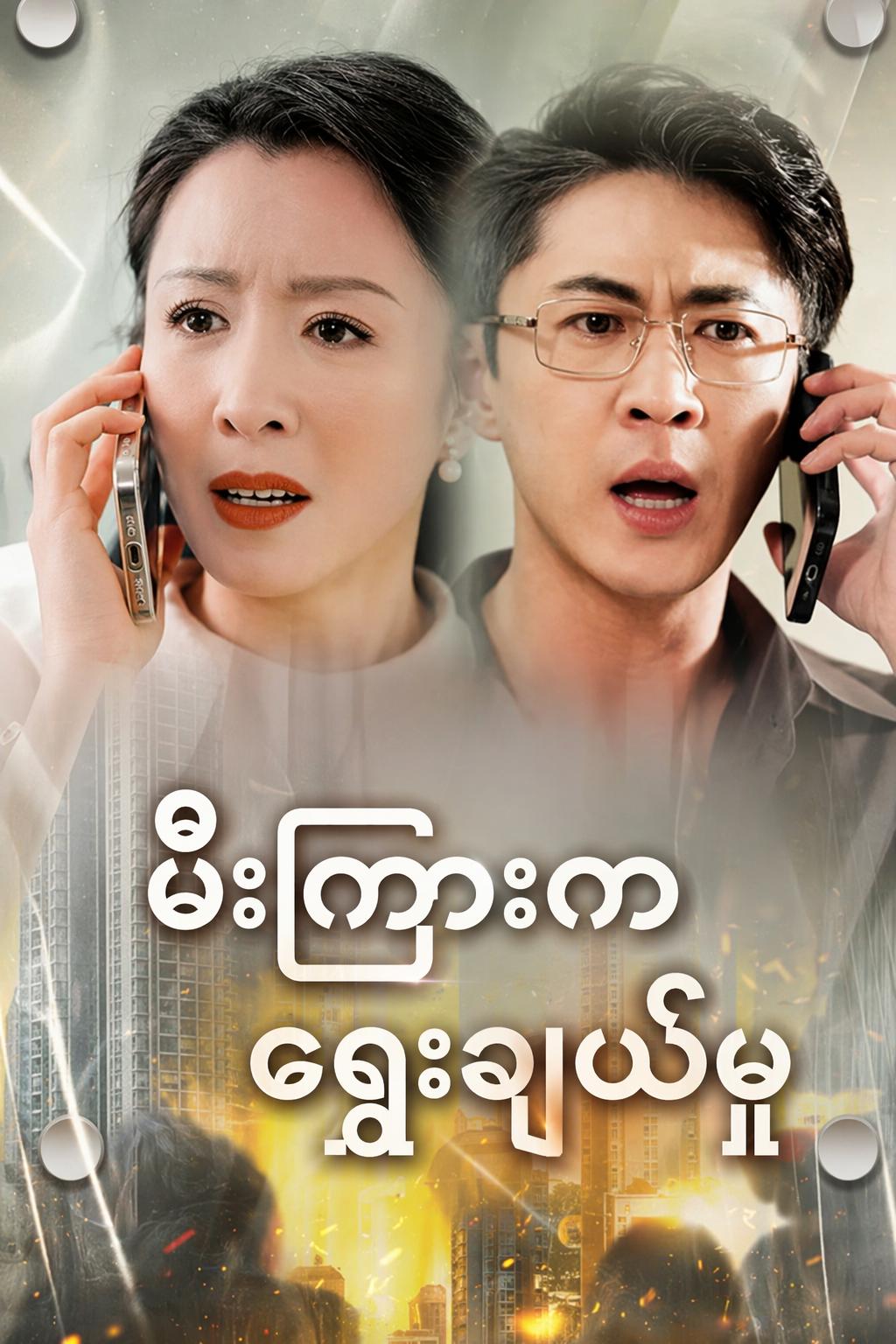 မီးကြားကရွေးချယ်မှု