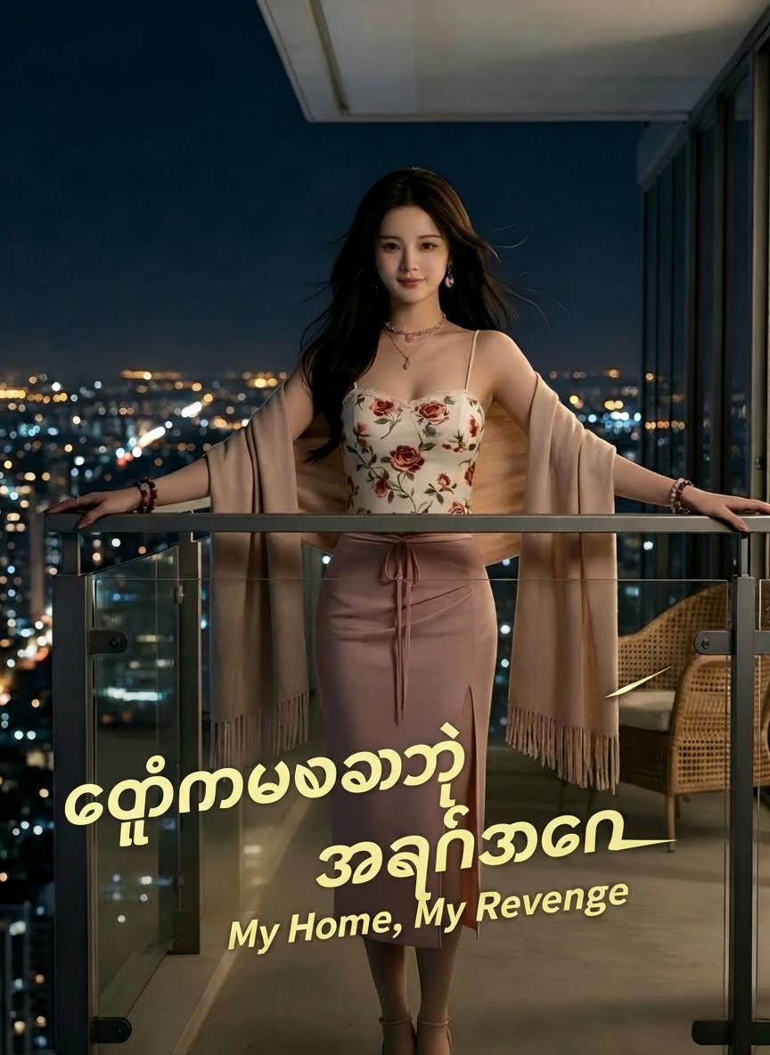 ကျွန်မဘဝရဲ့ အရှင်သခင်
