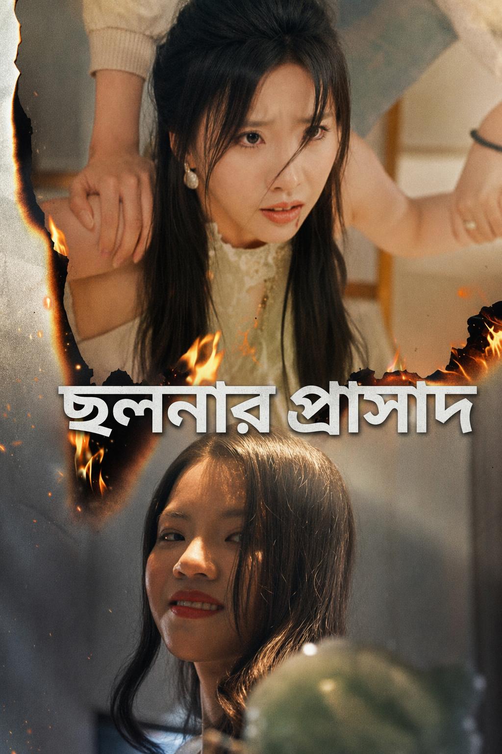 ছলনার প্রাসাদ
