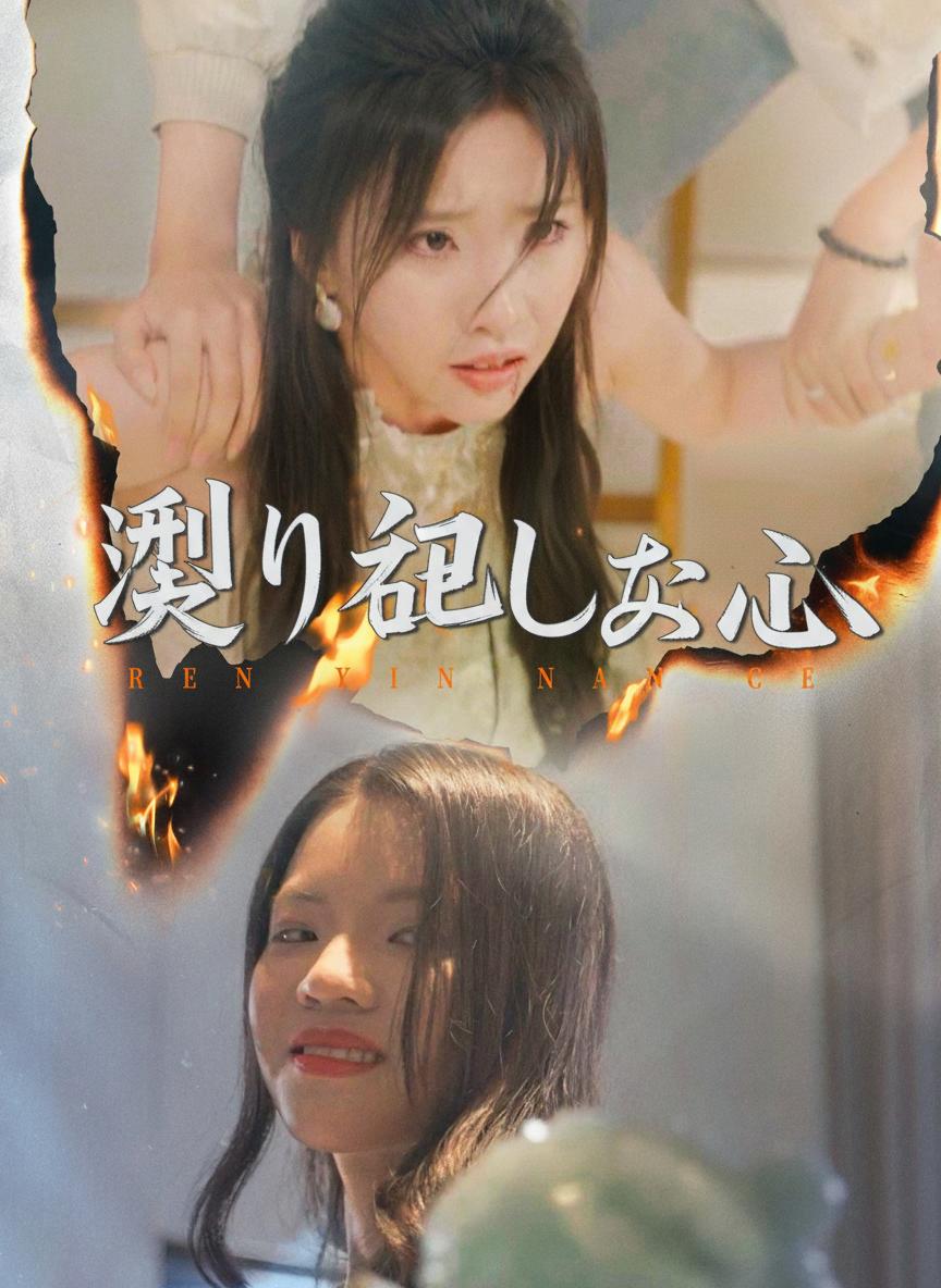 測り知れぬ心