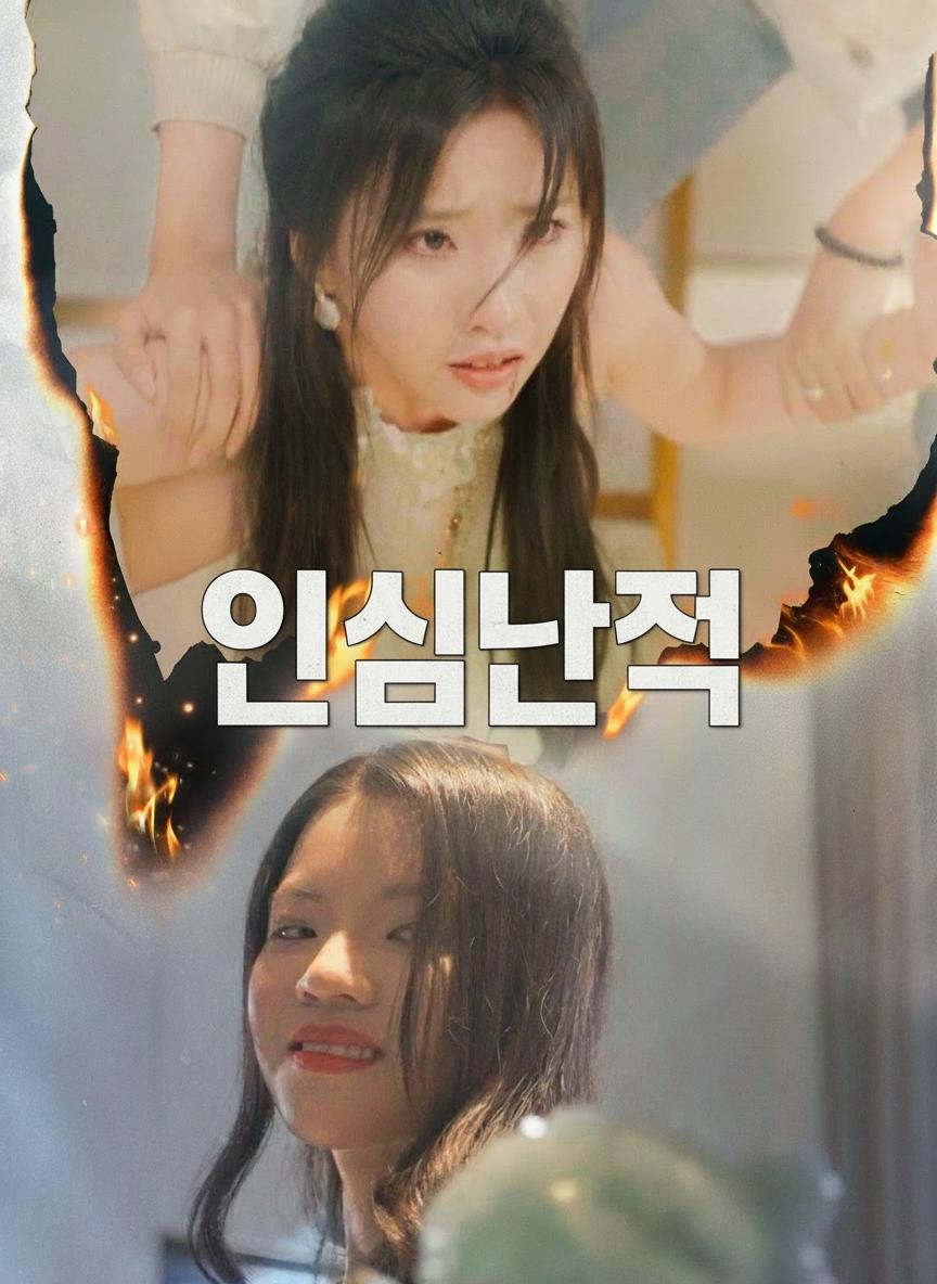 인심난측