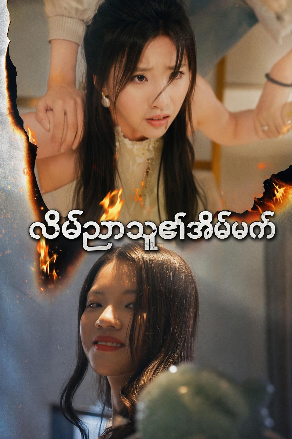 လိမ်ညာသူ၏အိမ်မက်