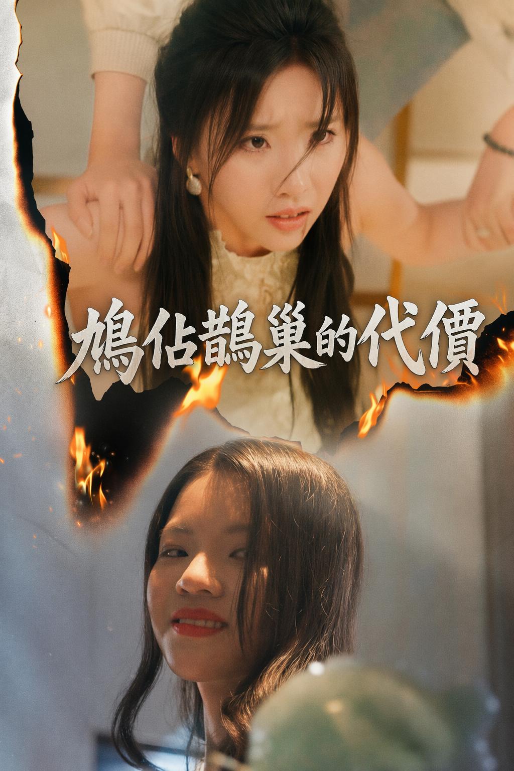 鳩佔鵲巢的代價
