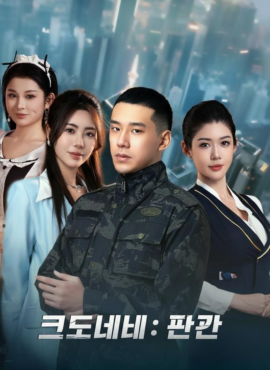 코드네임: 판관