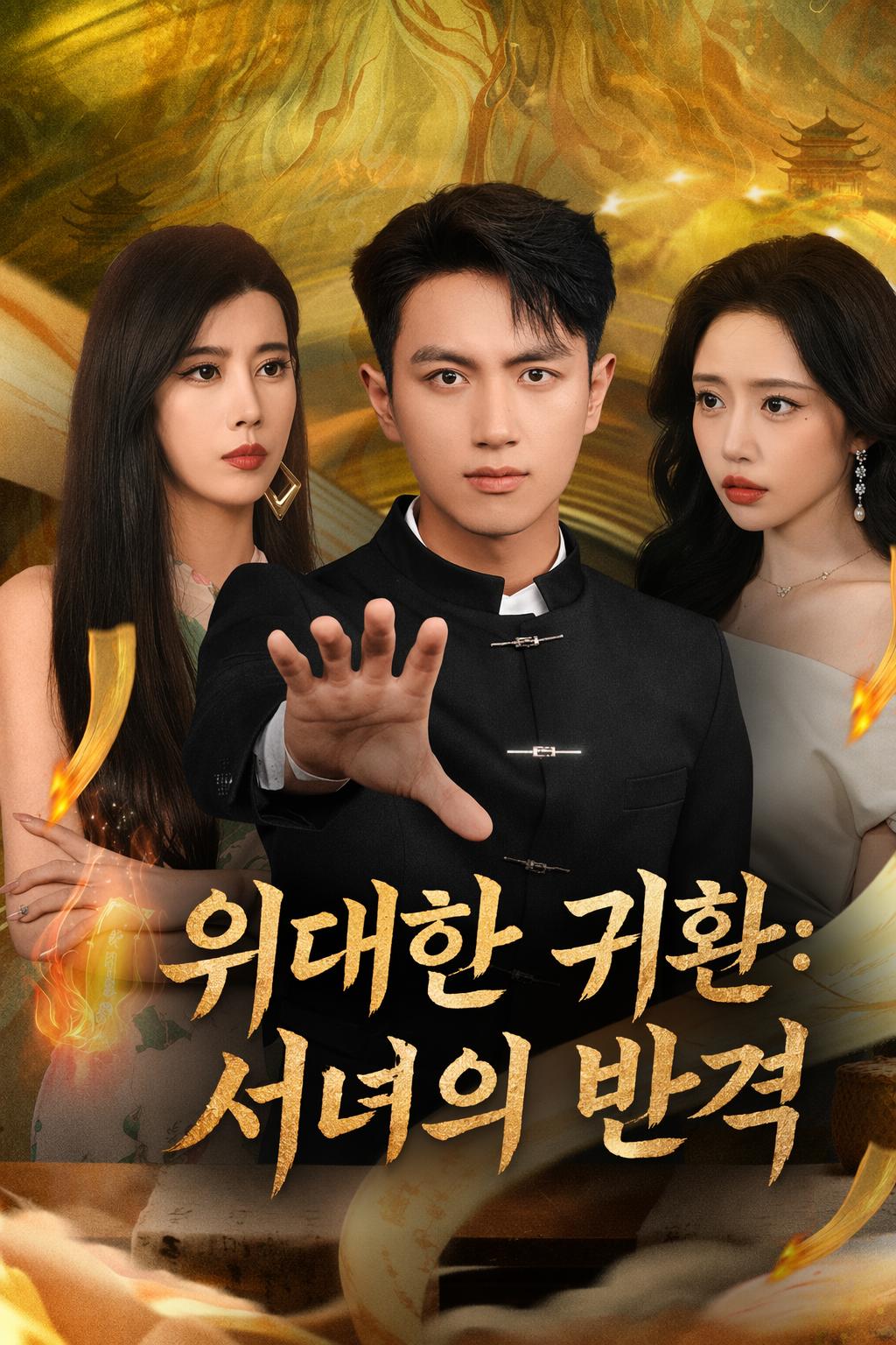 위대한 귀환: 서녀의 반격