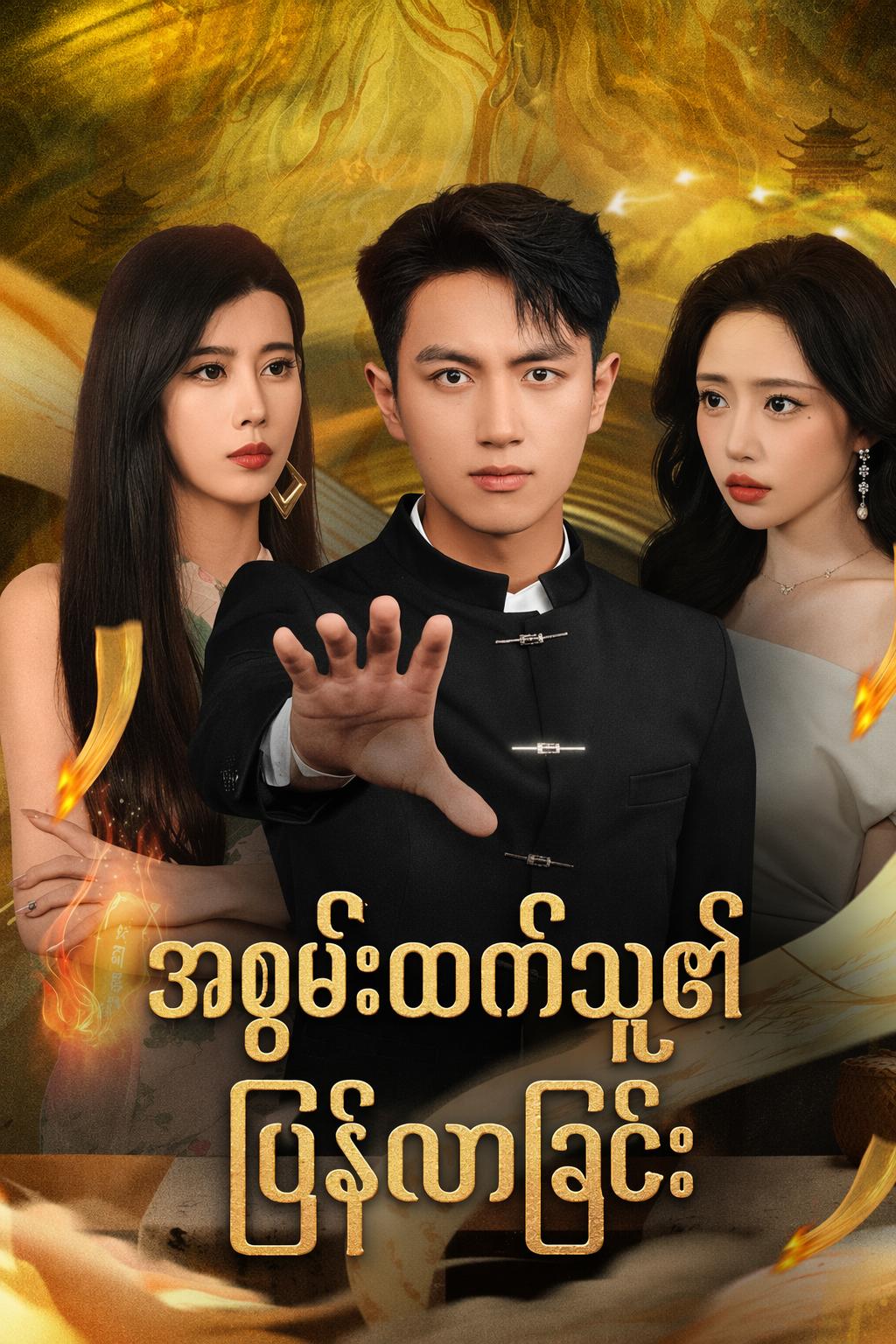 အစွမ်းထက်သူ၏ ပြန်လာခြင်း