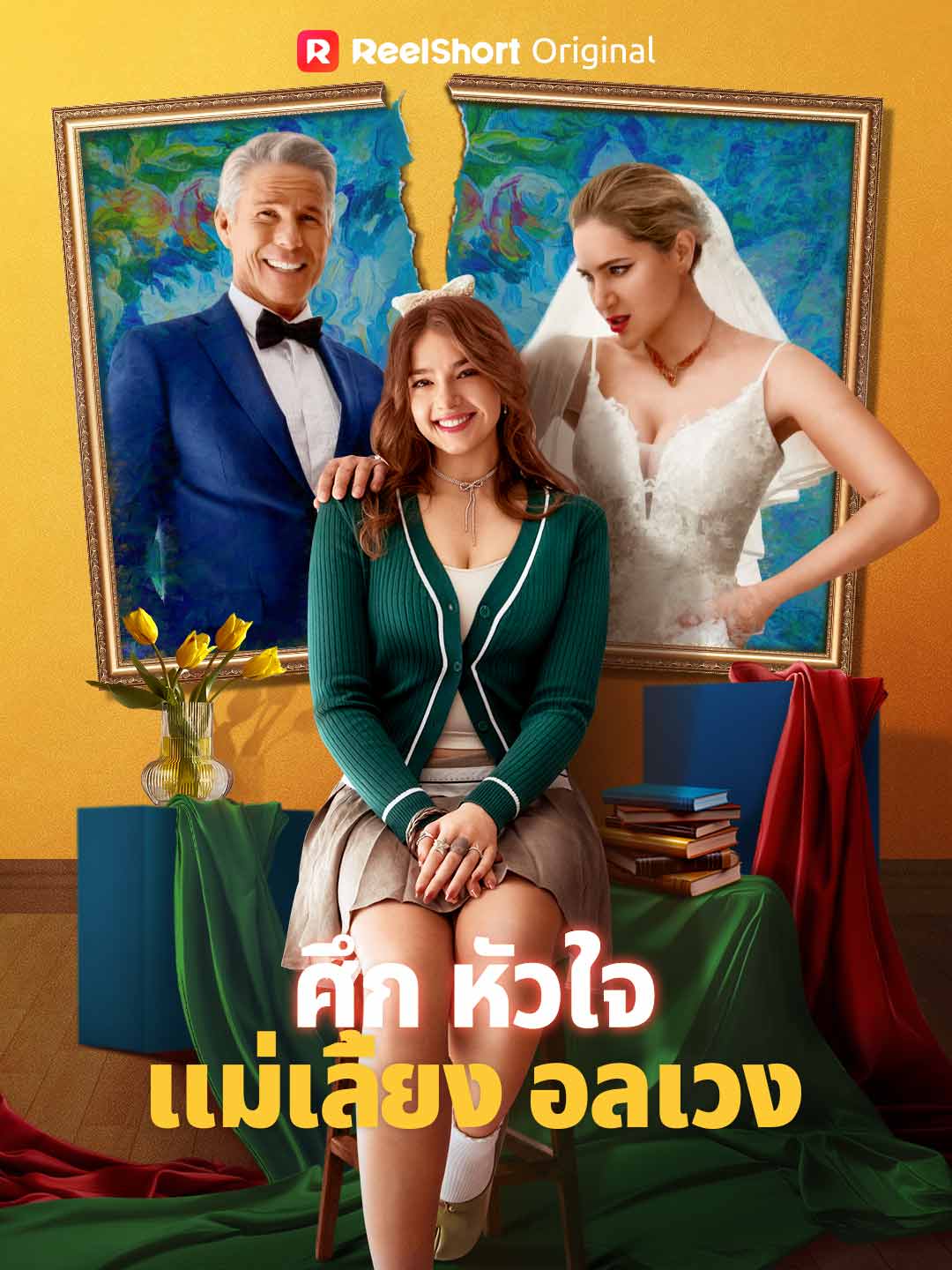 ศึกหัวใจแม่เลี้ยงอลเวง