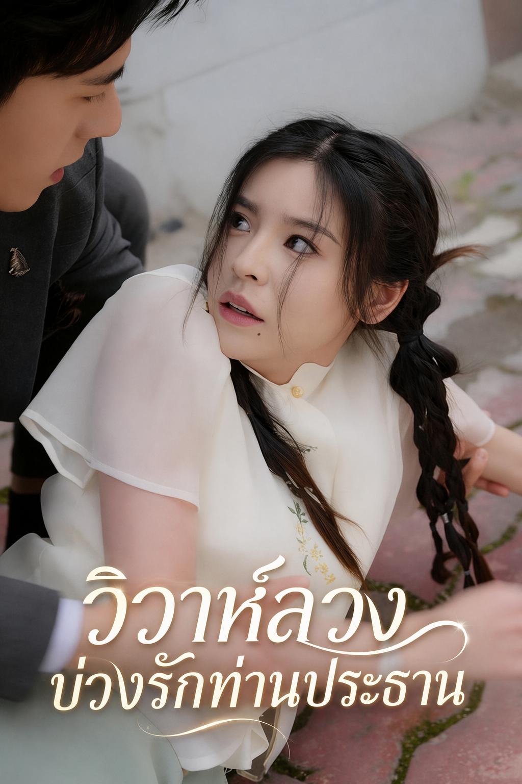 วิวาห์ลวงบ่วงรักท่านประธาน