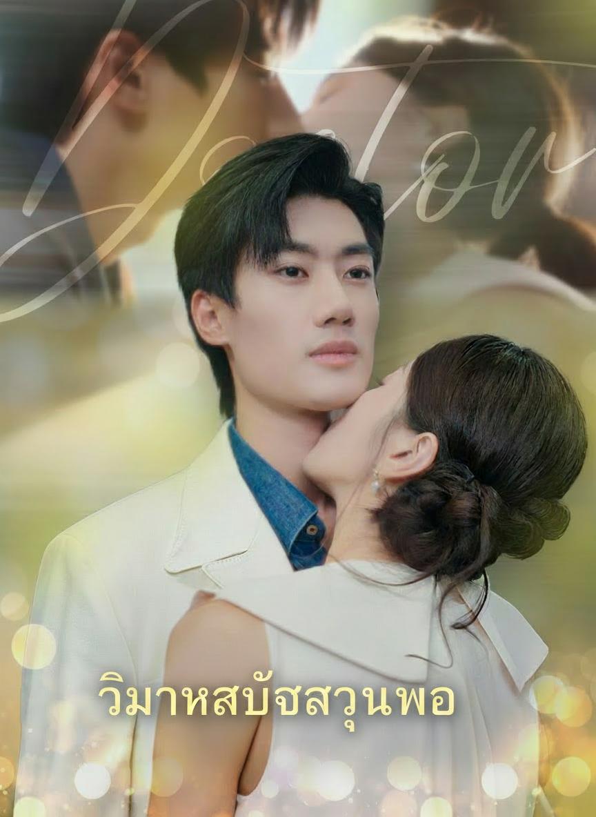 วิวาห์ลับรักคุณหมอ