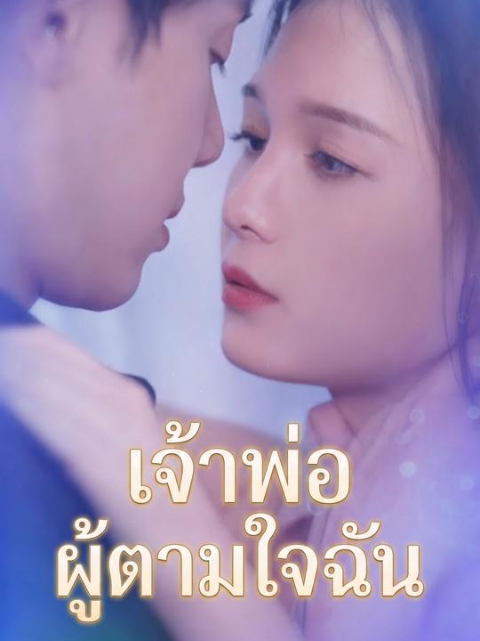 เจ้าพ่อผู้ตามใจฉัน
