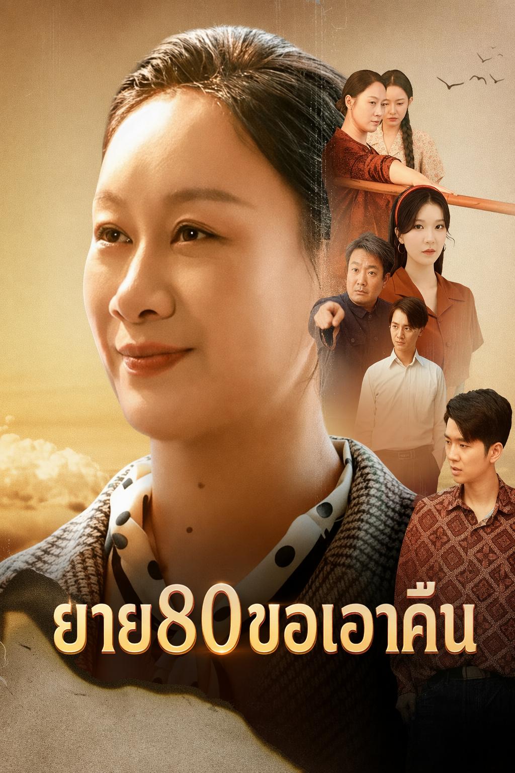 ยาย80ขอเอาคืน