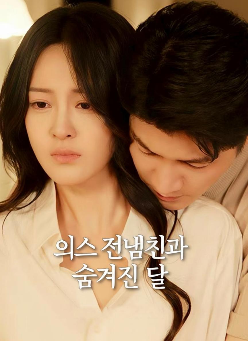 의사 전남친과 숨겨진 딸