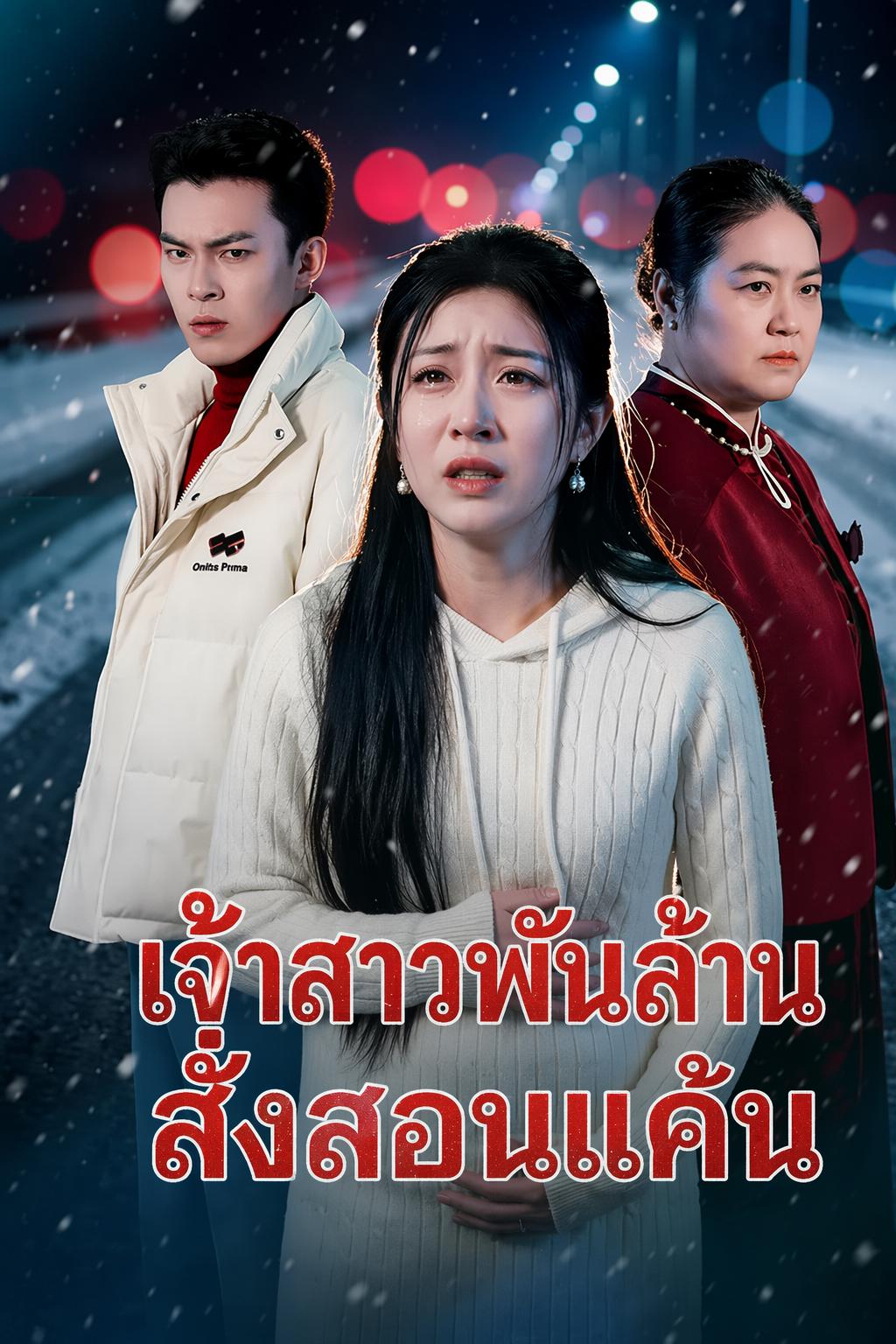 วิวาห์ร้ายทายาทที่ถูกซ่อน