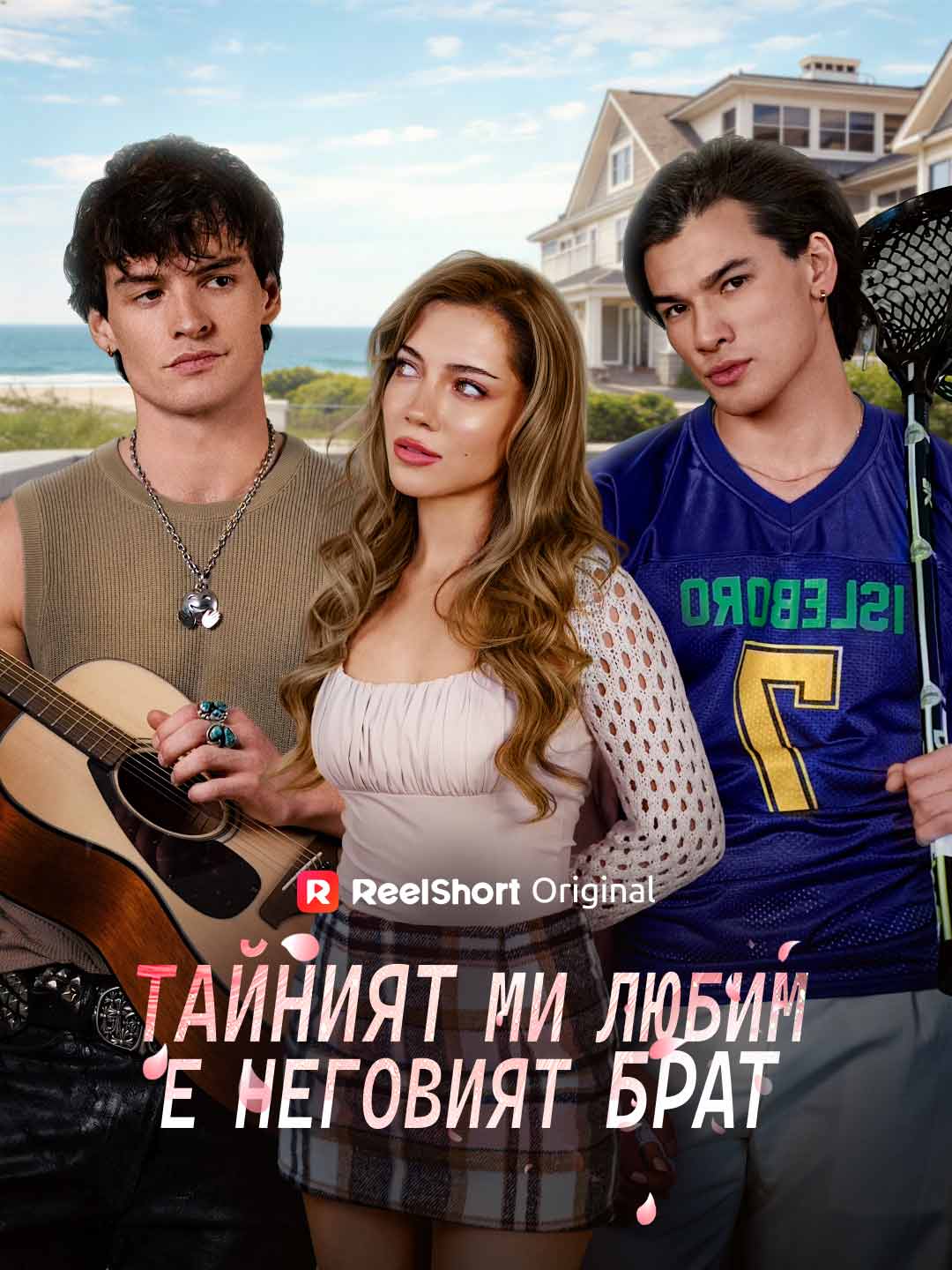 Тайният ми любим е неговият брат