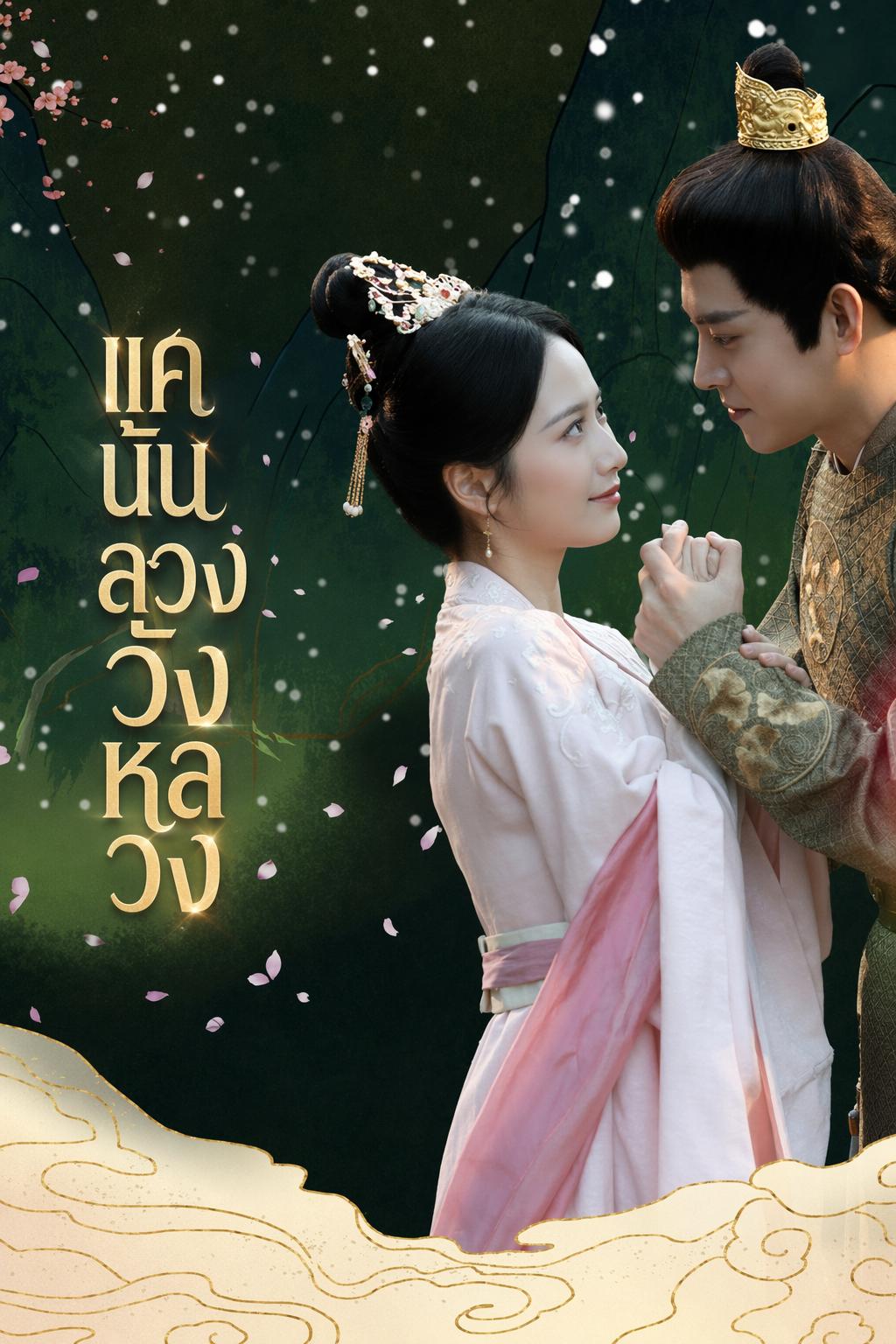 แค้นนางรอง ทวงบัลลังก์คืน