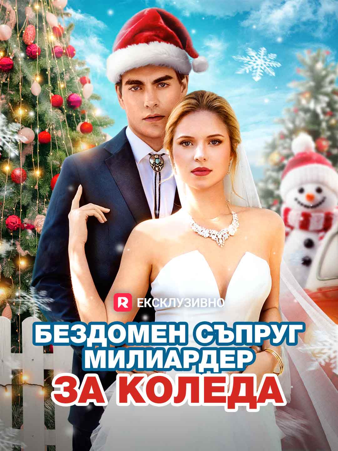 Бездомен съпруг милиардер за Коледа