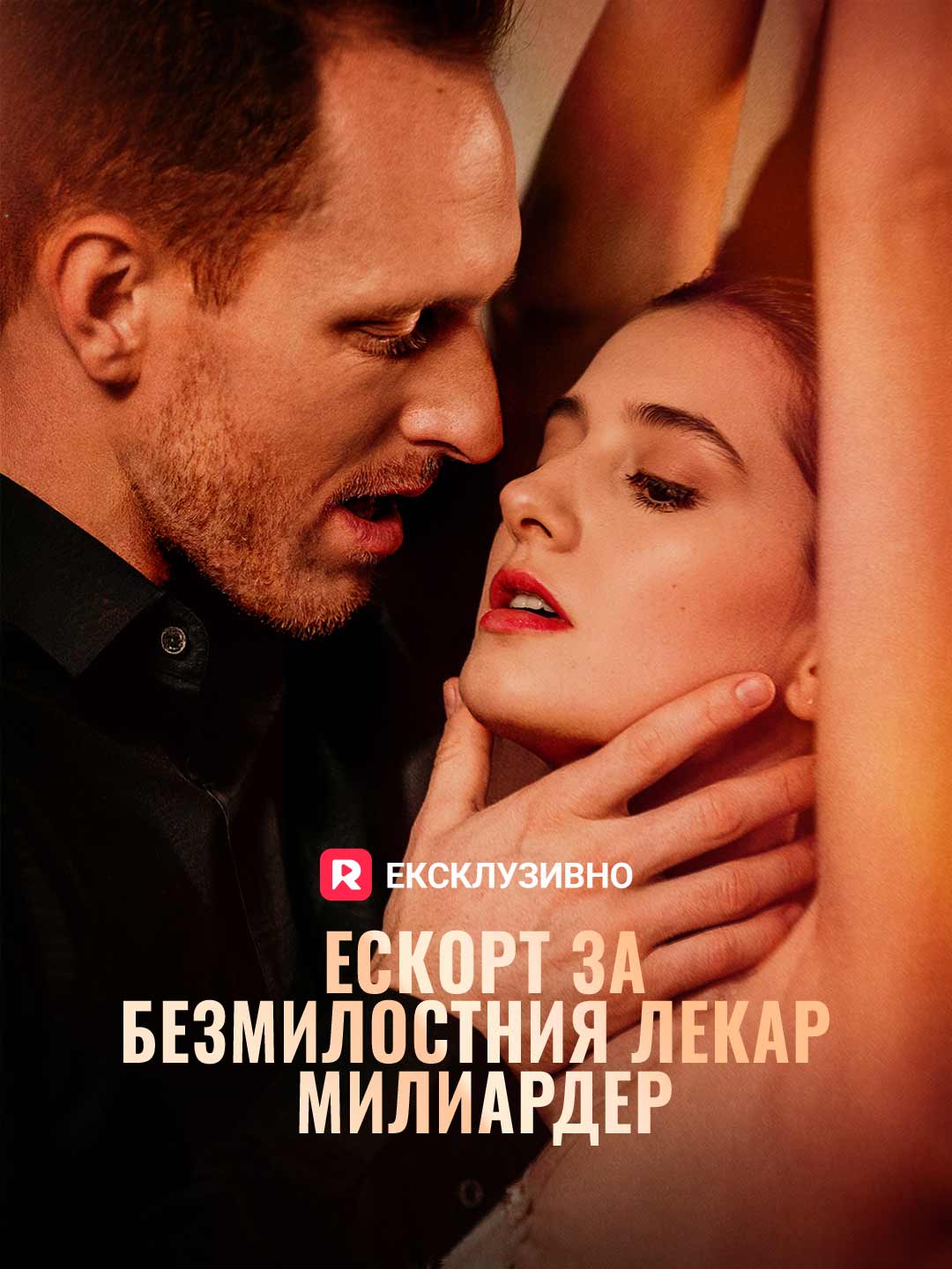 Ескорт за безмилостния лекар милиардер