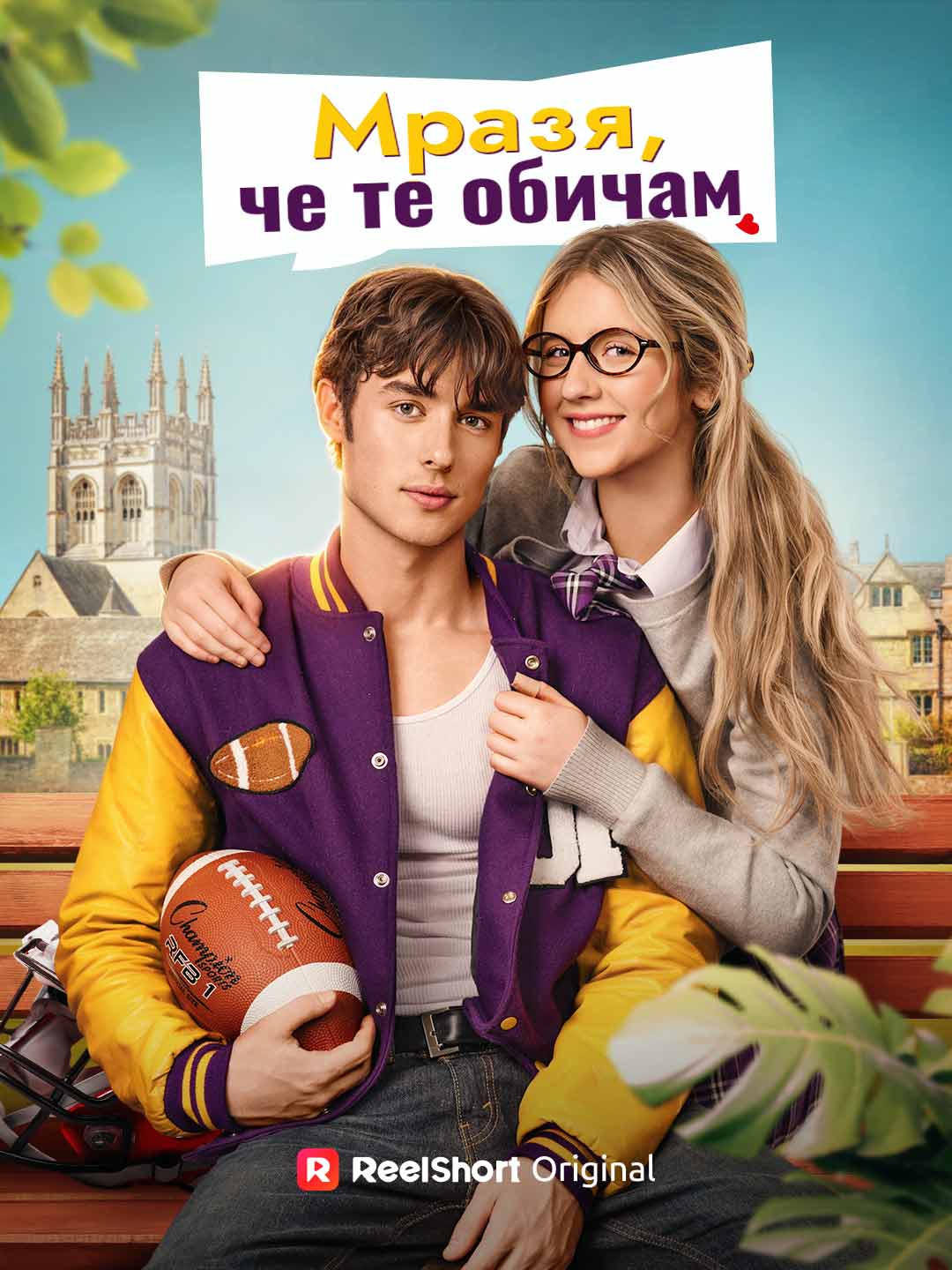 Мразя, че те обичам