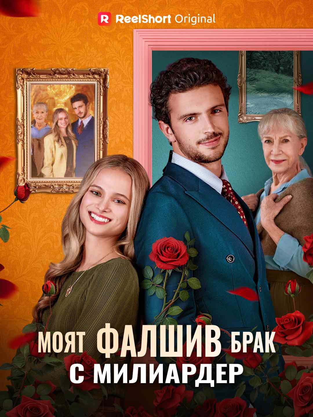 Моят фалшив брак с милиардер