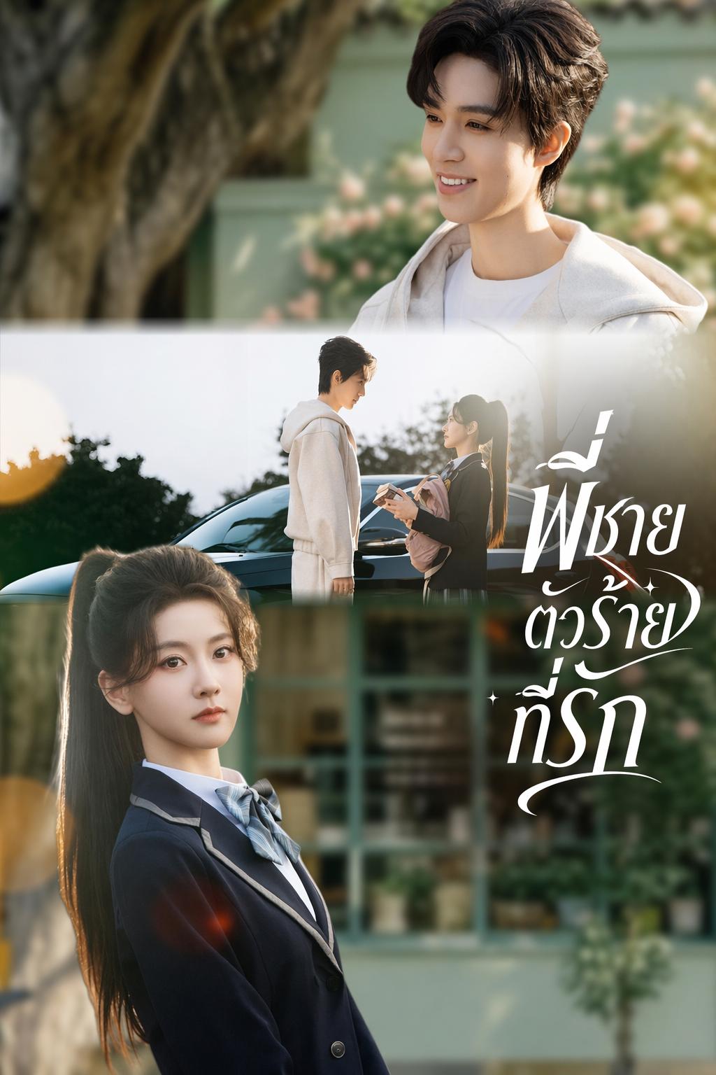พี่ชายตัวร้ายที่รัก
