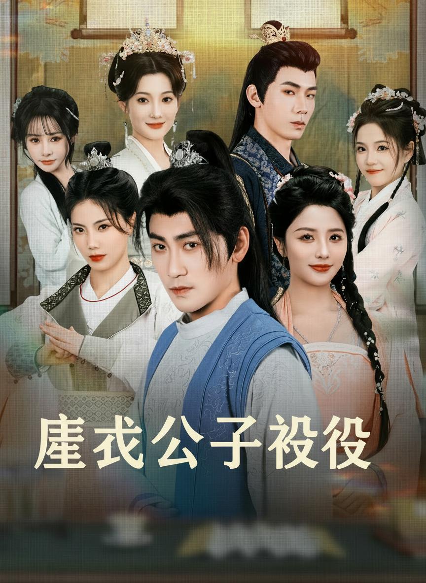 廢柴公子的逆襲