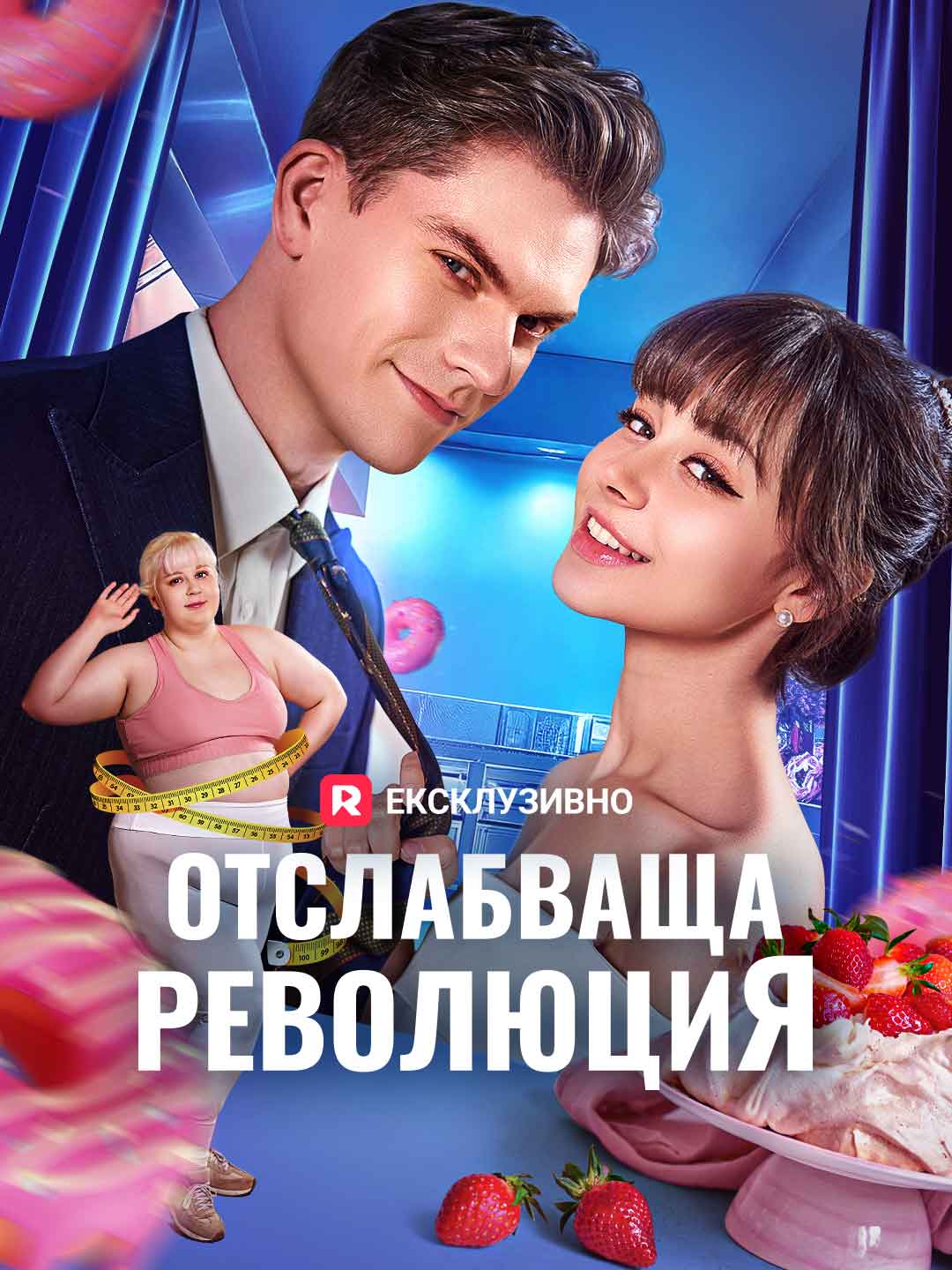 Отслабваща революция