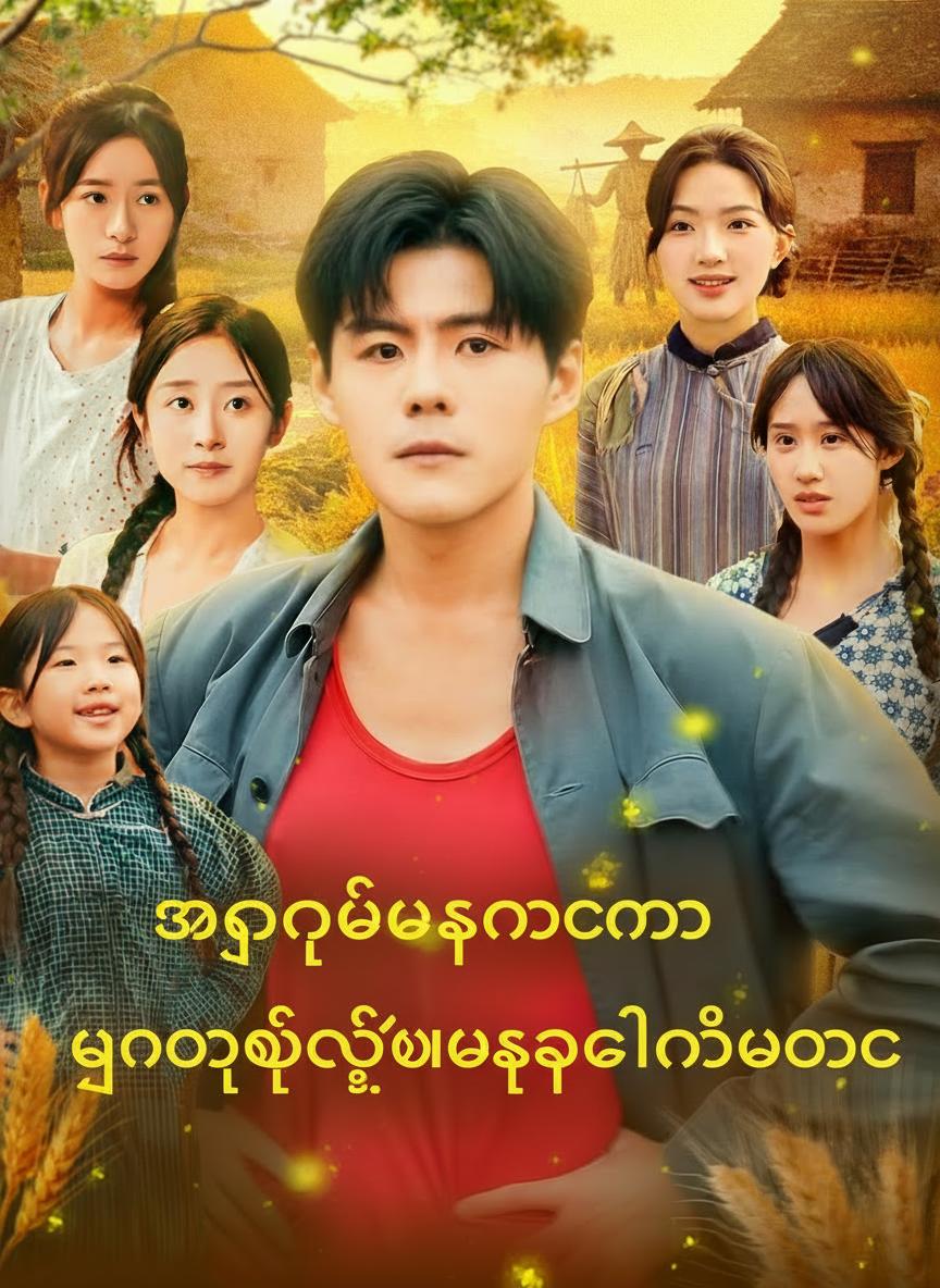 အငတ်ဘေးကာလမှာ ယောက်ဖရဲ့ပါးစပ်တစ်ပေါက်