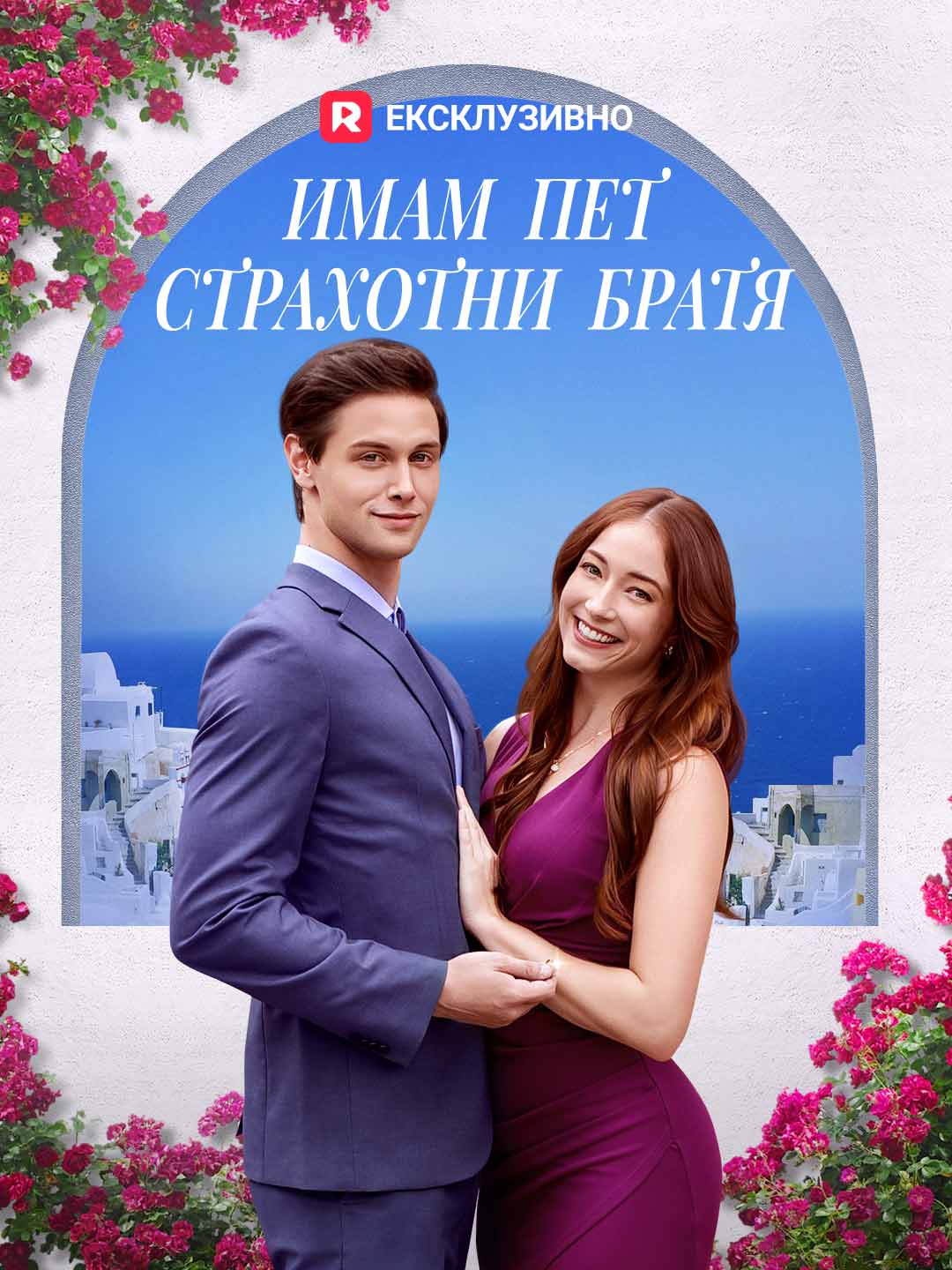 Имам пет страхотни братя