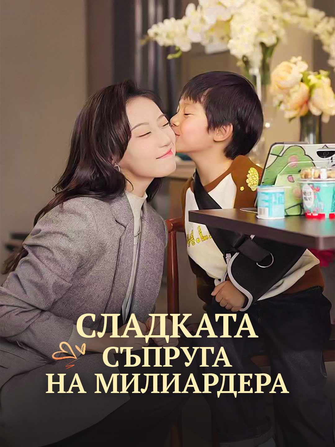 Сладката съпруга на милиардера