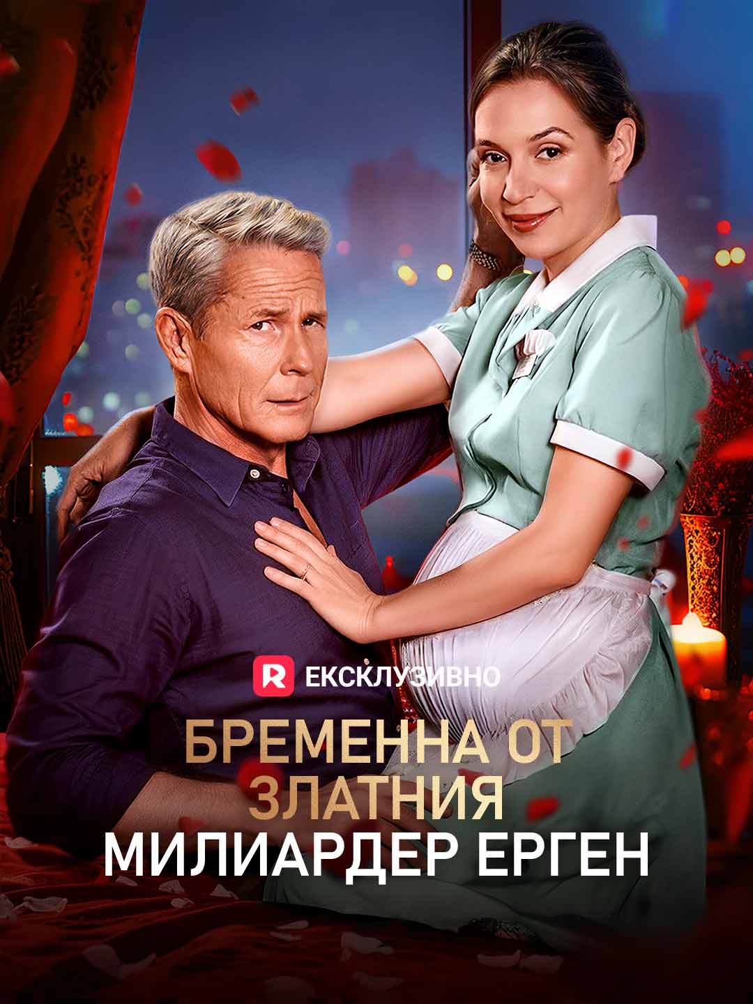 Бременна от златния милиардер ерген