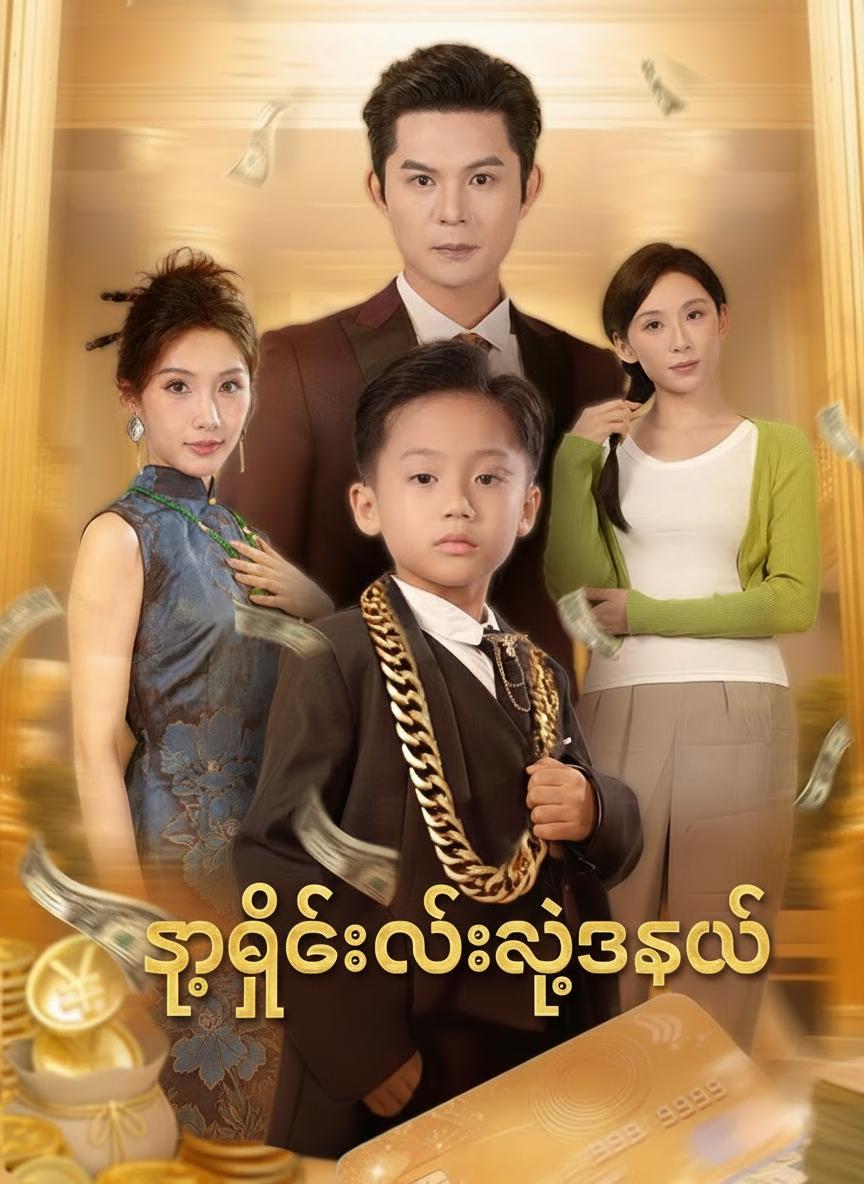 သူဌေးလေးရဲ့အစွမ်း
