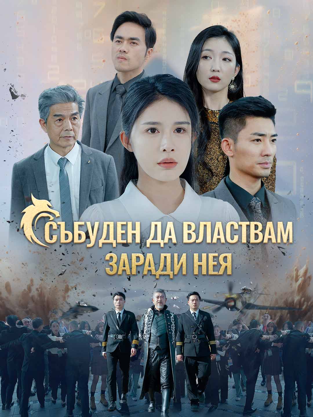 Събуден да властвам заради нея