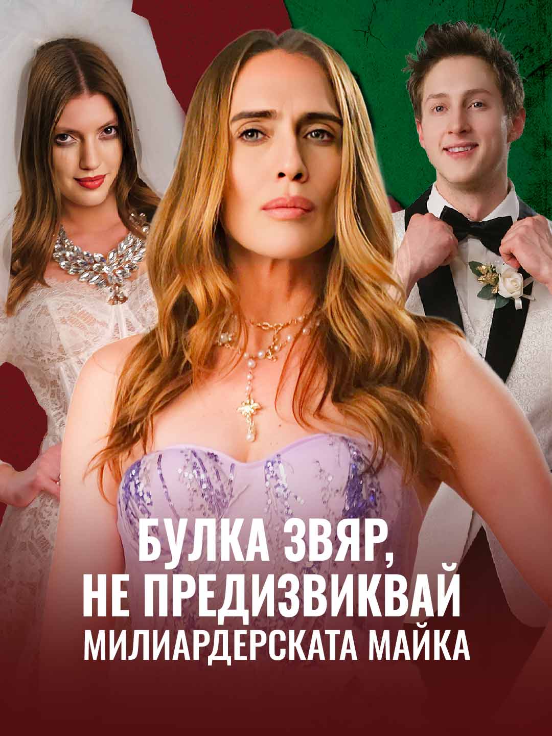 Булка звяр, не предизвиквай милиардерската майка