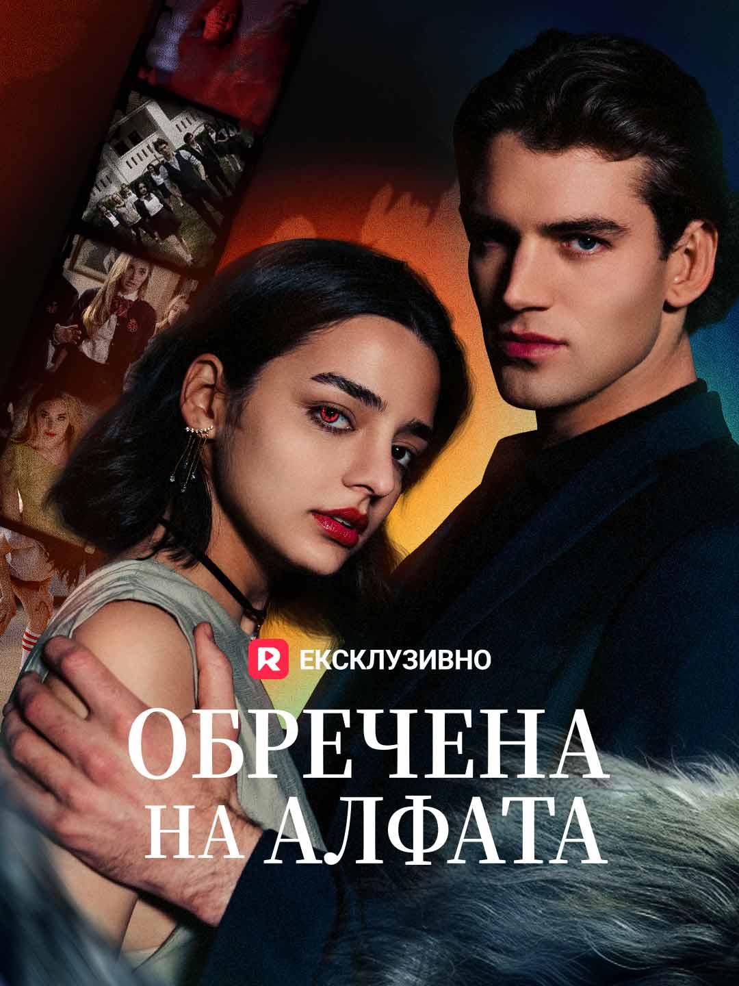 Обречена на Алфата