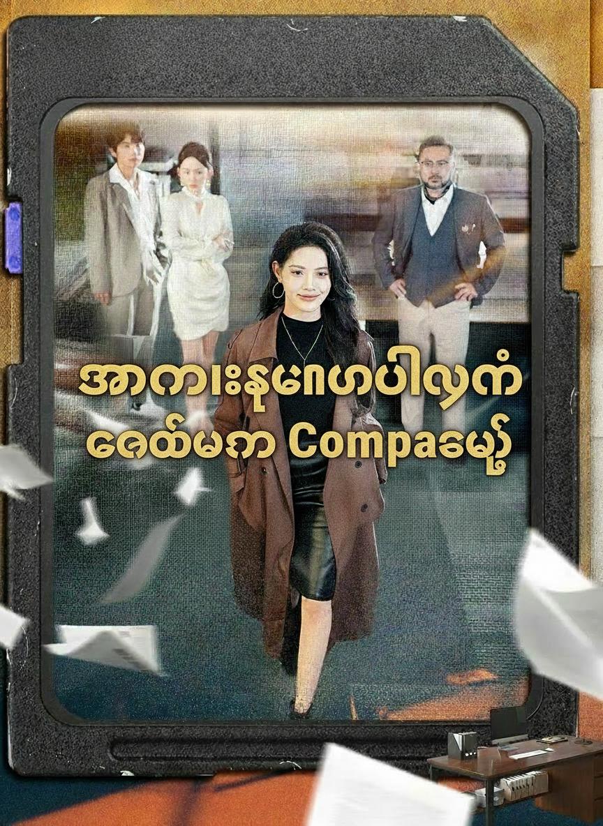 အချစ်ဦး၏ရက်စက်မှု